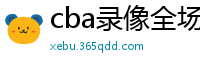 cba录像全场回放